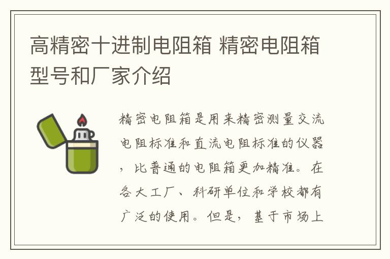 高精密十进制电阻箱 精密电阻箱型号和厂家介绍