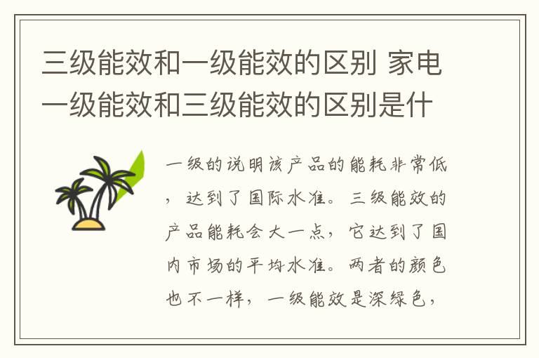 三级能效和一级能效的区别 家电一级能效和三级能效的区别是什么