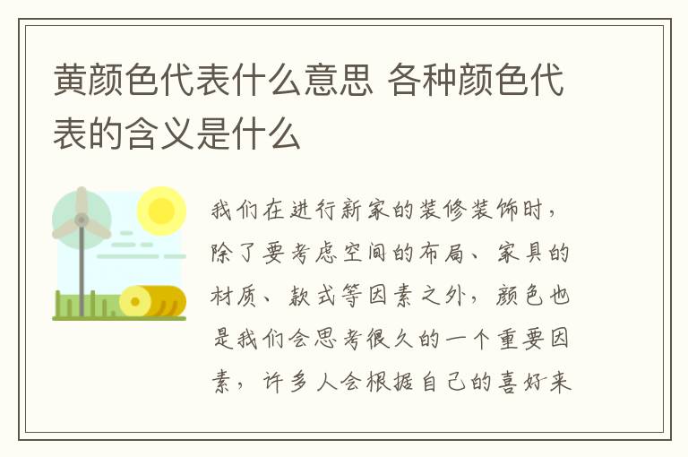 黄颜色代表什么意思 各种颜色代表的含义是什么