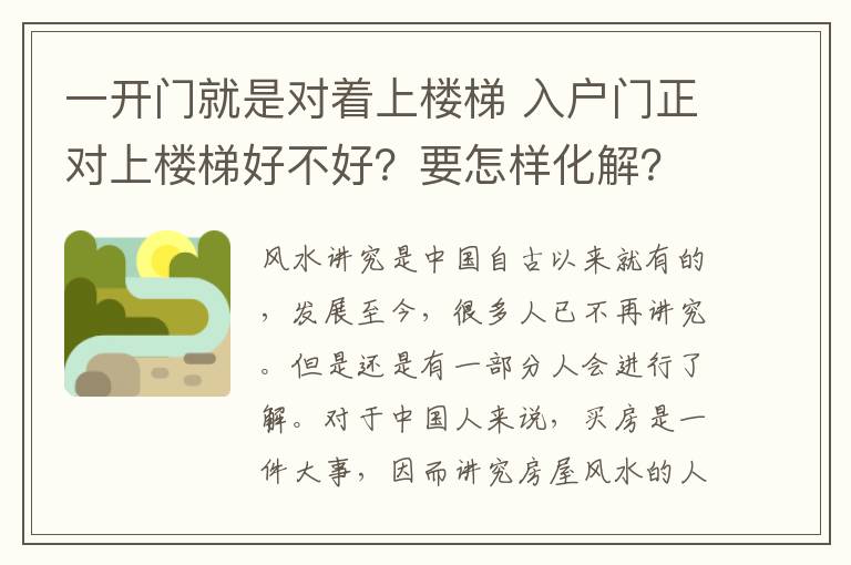 一开门就是对着上楼梯 入户门正对上楼梯好不好？要怎样化解？