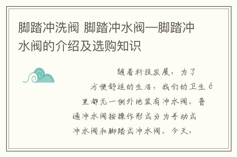 脚踏冲洗阀 脚踏冲水阀—脚踏冲水阀的介绍及选购知识