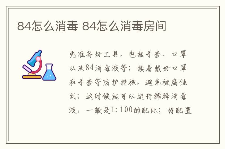 84怎么消毒 84怎么消毒房间