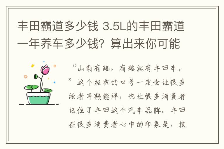 丰田霸道多少钱 3.5L的丰田霸道一年养车多少钱？算出来你可能真不信