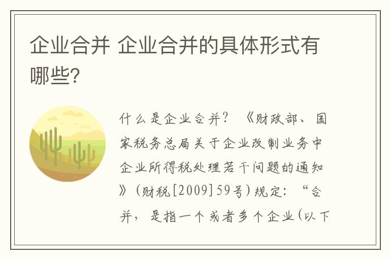 企业合并 企业合并的具体形式有哪些？