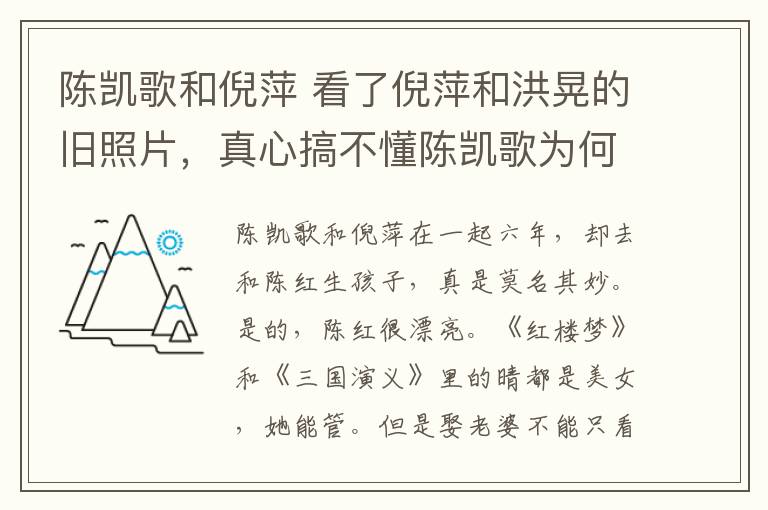 陈凯歌和倪萍 看了倪萍和洪晃的旧照片，真心搞不懂陈凯歌为何喜欢上陈红