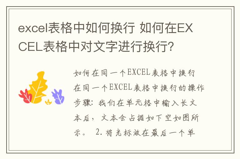 excel表格中如何换行 如何在EXCEL表格中对文字进行换行？