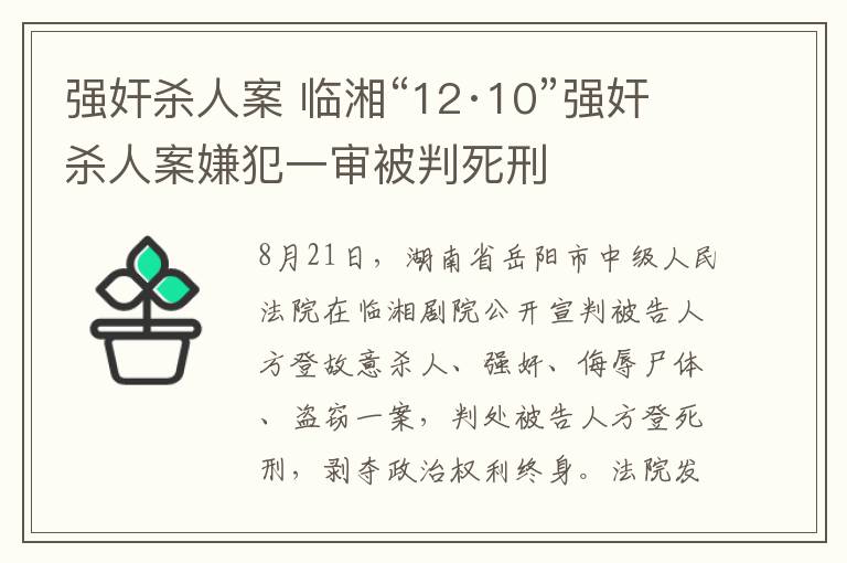 强奸杀人案 临湘“12·10”强奸杀人案嫌犯一审被判死刑