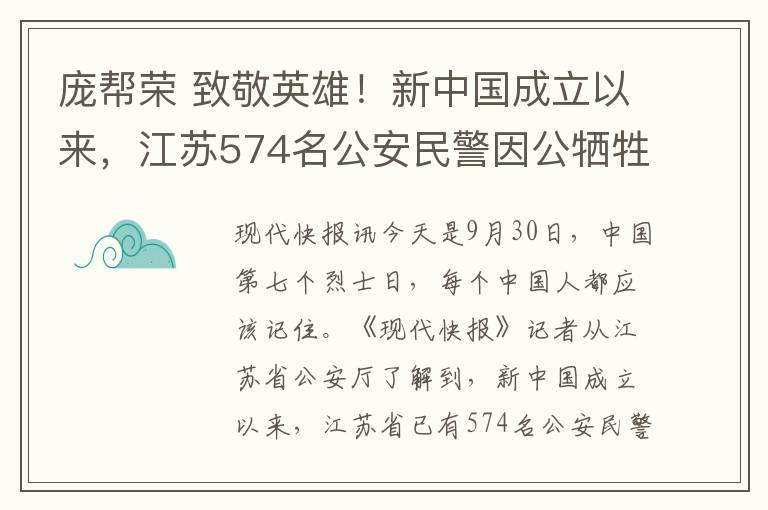 庞帮荣 致敬英雄！新中国成立以来，江苏574名公安民警因公牺牲