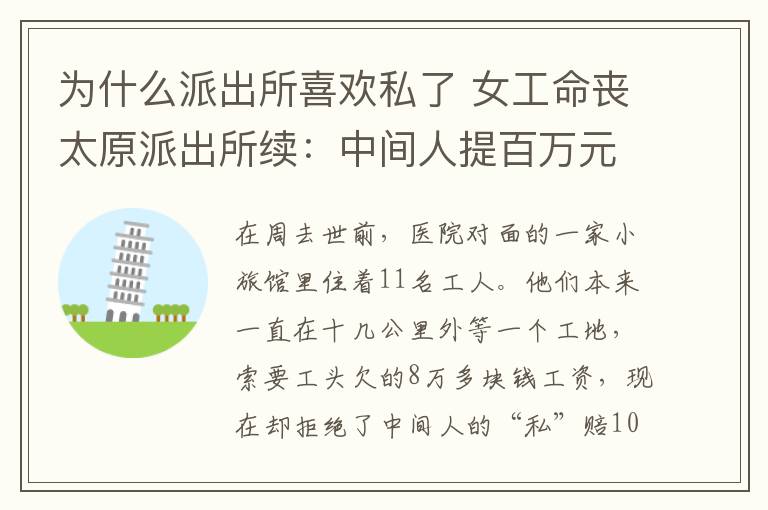 为什么派出所喜欢私了 女工命丧太原派出所续：中间人提百万元“私了”