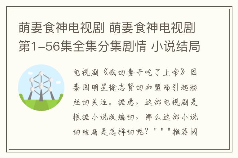 萌妻食神电视剧 萌妻食神电视剧第1-56集全集分集剧情 小说结局女主用美食计终获帝心