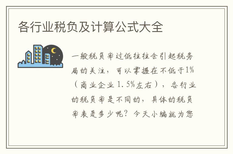 各行业税负及计算公式大全