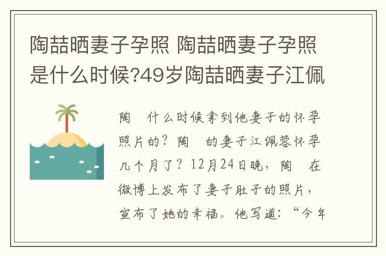 陶喆晒妻子孕照 陶喆晒妻子孕照是什么时候?49岁陶喆晒妻子江佩蓉怀孕几个月?