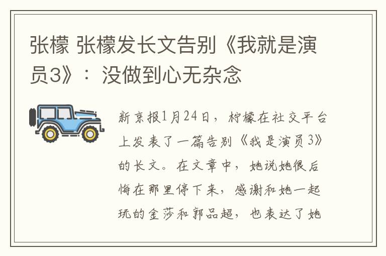 张檬 张檬发长文告别《我就是演员3》：没做到心无杂念