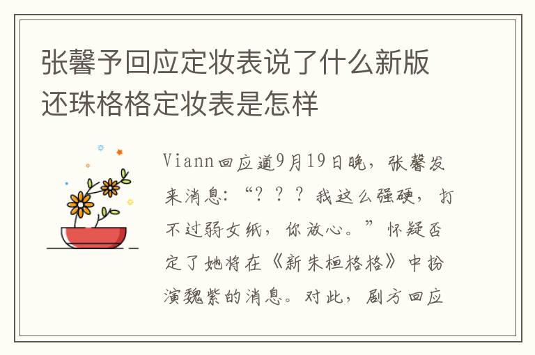 张馨予回应定妆表说了什么新版还珠格格定妆表是怎样