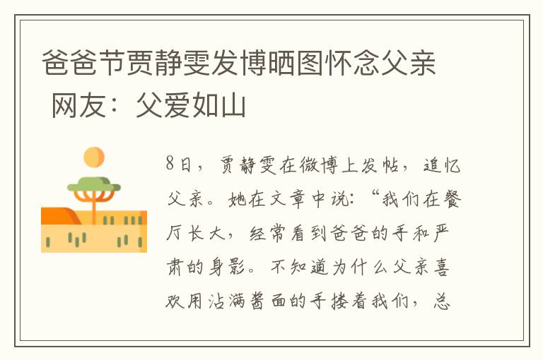 爸爸节贾静雯发博晒图怀念父亲 网友：父爱如山