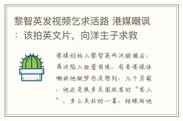 黎智英发视频乞求活路 港媒嘲讽：该拍英文片，向洋主子求救