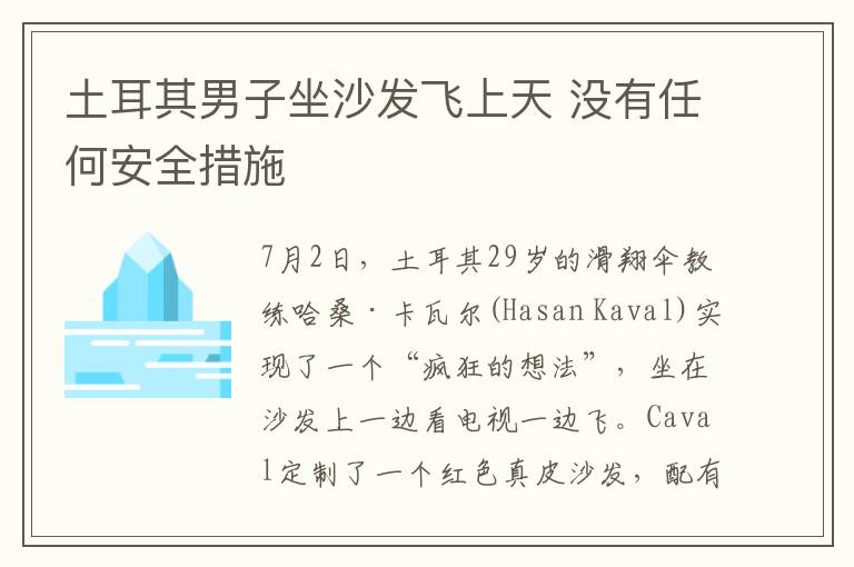 土耳其男子坐沙发飞上天 没有任何安全措施