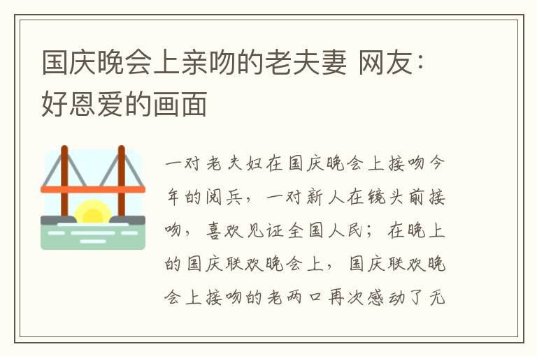 国庆晚会上亲吻的老夫妻 网友：好恩爱的画面