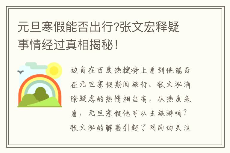 元旦寒假能否出行?张文宏释疑 事情经过真相揭秘！