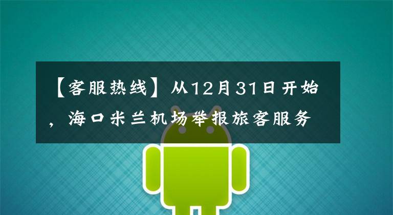 【客服热线】从12月31日开始，海口米兰机场举报旅客服务热线上线。