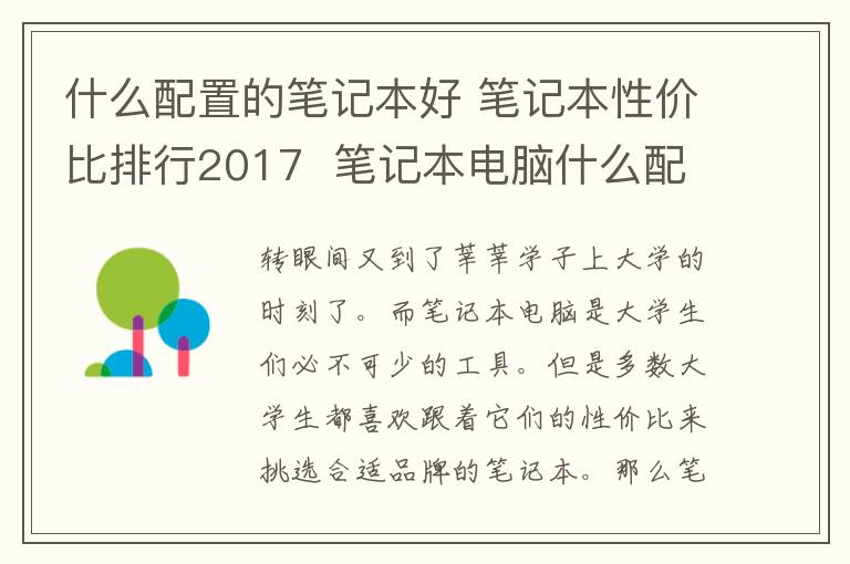 什么配置的笔记本好 笔记本性价比排行2017 笔记本电脑什么配置好