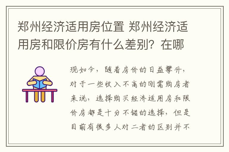 郑州经济适用房位置 郑州经济适用房和限价房有什么差别？在哪里申请