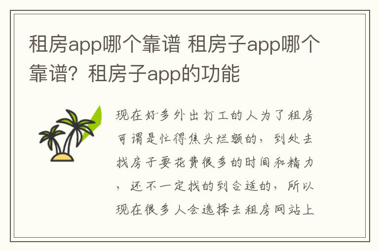 租房app哪个靠谱 租房子app哪个靠谱？租房子app的功能