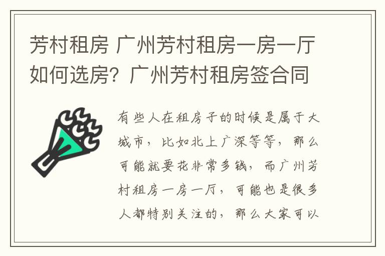 芳村租房 广州芳村租房一房一厅如何选房？广州芳村租房签合同注意事项？