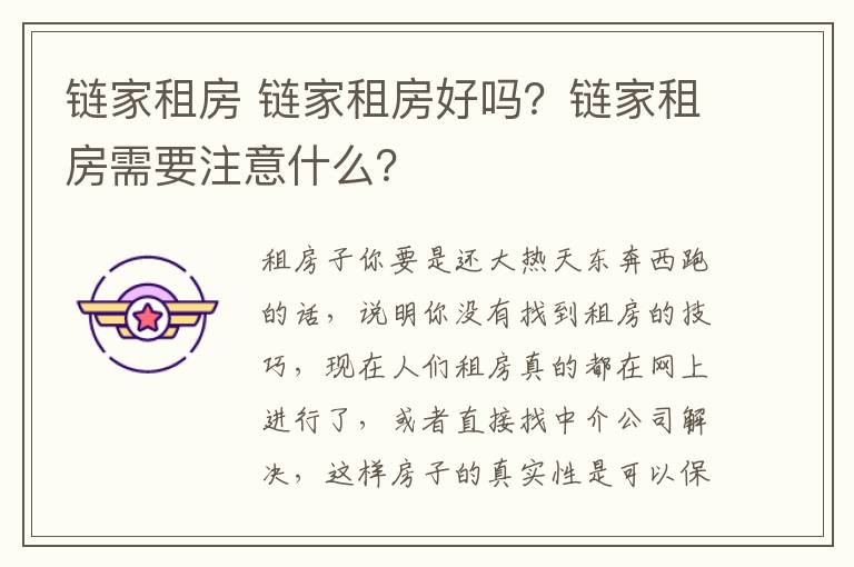 链家租房 链家租房好吗？链家租房需要注意什么？