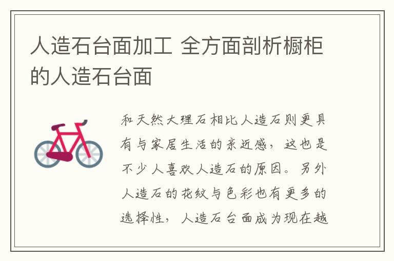 人造石台面加工 全方面剖析橱柜的人造石台面
