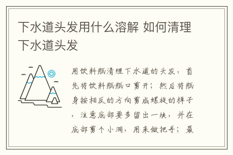 下水道头发用什么溶解 如何清理下水道头发