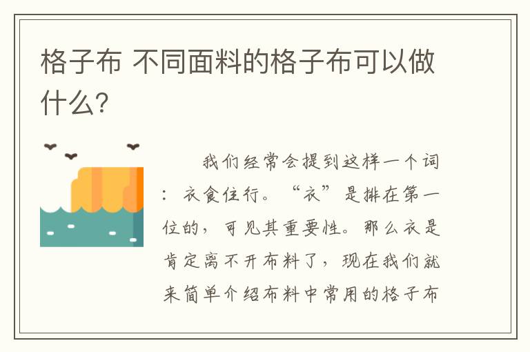 格子布 不同面料的格子布可以做什么？