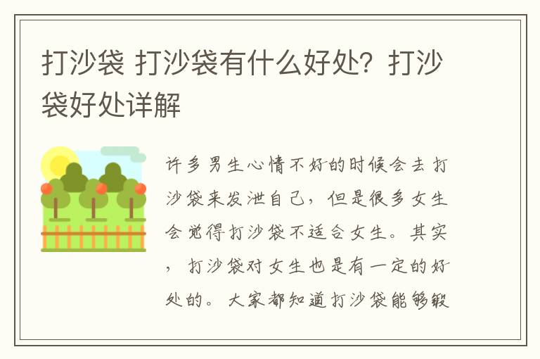 打沙袋 打沙袋有什么好处？打沙袋好处详解