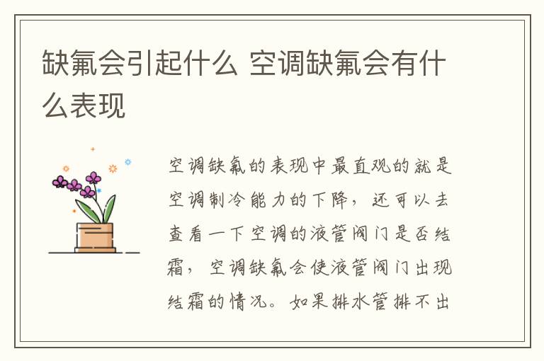 缺氟会引起什么 空调缺氟会有什么表现