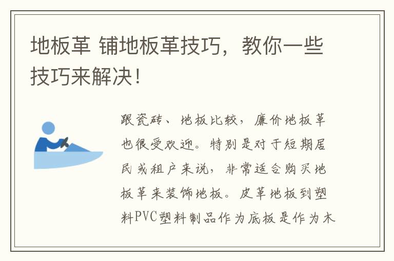 地板革 铺地板革技巧，教你一些技巧来解决！