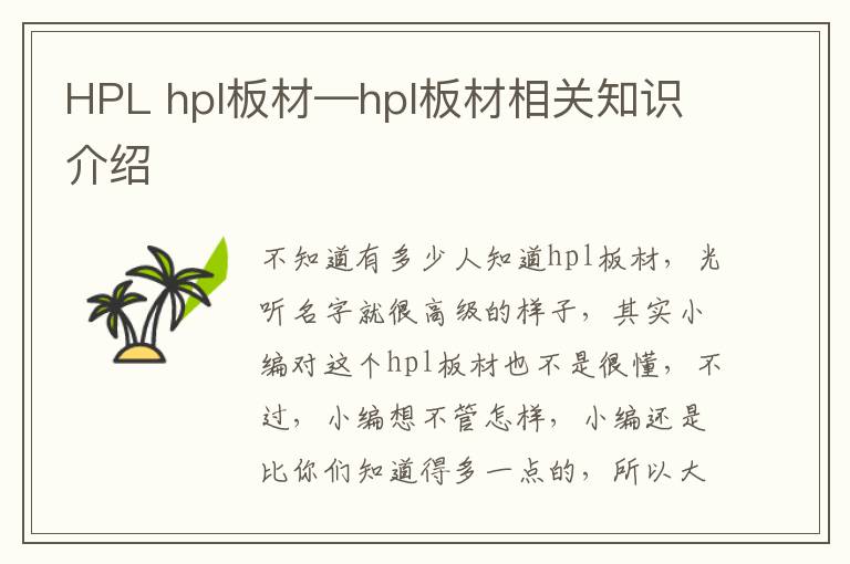 HPL hpl板材—hpl板材相关知识介绍