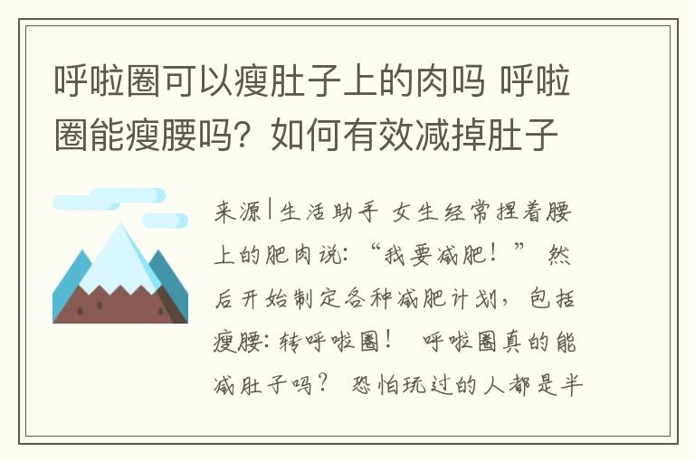 呼啦圈可以瘦肚子上的肉吗 呼啦圈能瘦腰吗？如何有效减掉肚子上的赘肉？