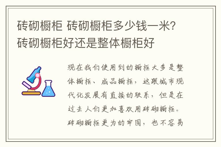 砖砌橱柜 砖砌橱柜多少钱一米？砖砌橱柜好还是整体橱柜好