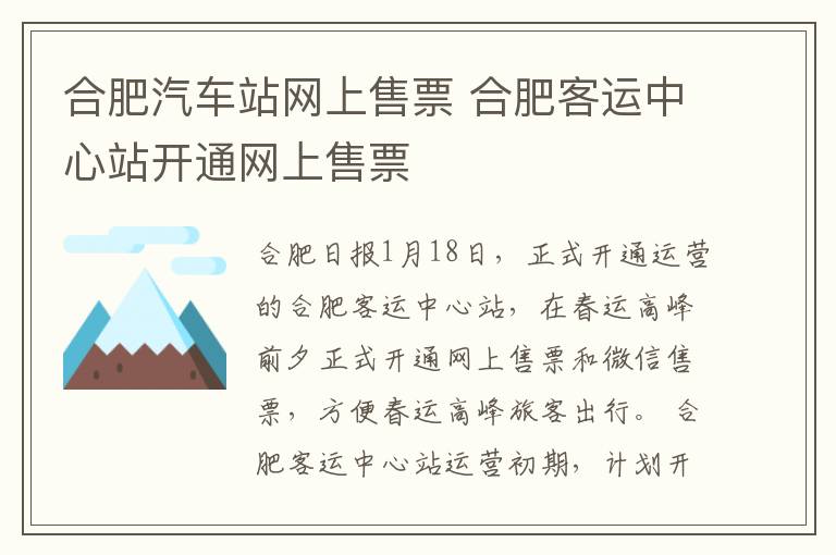 合肥汽车站网上售票 合肥客运中心站开通网上售票