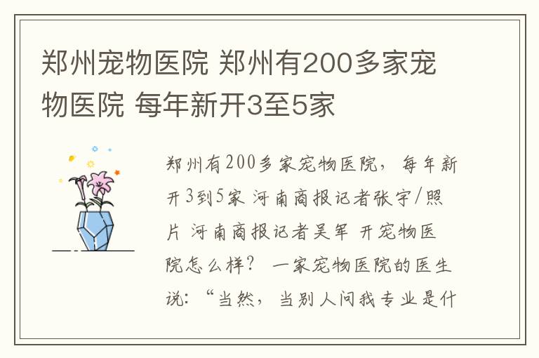 郑州宠物医院 郑州有200多家宠物医院 每年新开3至5家