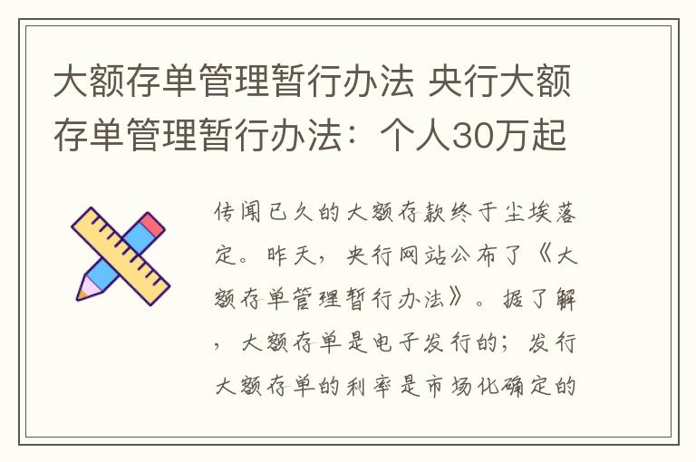 大额存单管理暂行办法 央行大额存单管理暂行办法：个人30万起机构1000万起