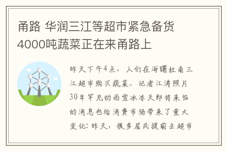 甬路 华润三江等超市紧急备货 4000吨蔬菜正在来甬路上