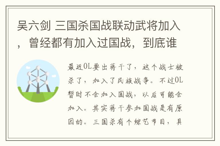 吴六剑 三国杀国战联动武将加入，曾经都有加入过国战，到底谁才是最强？