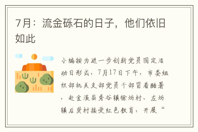 7月：流金砾石的日子，他们依旧如此