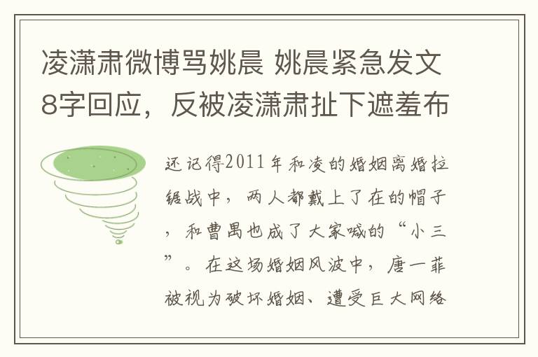 凌潇肃微博骂姚晨 姚晨紧急发文8字回应，反被凌潇肃扯下遮羞布，难怪婚姻七年无子