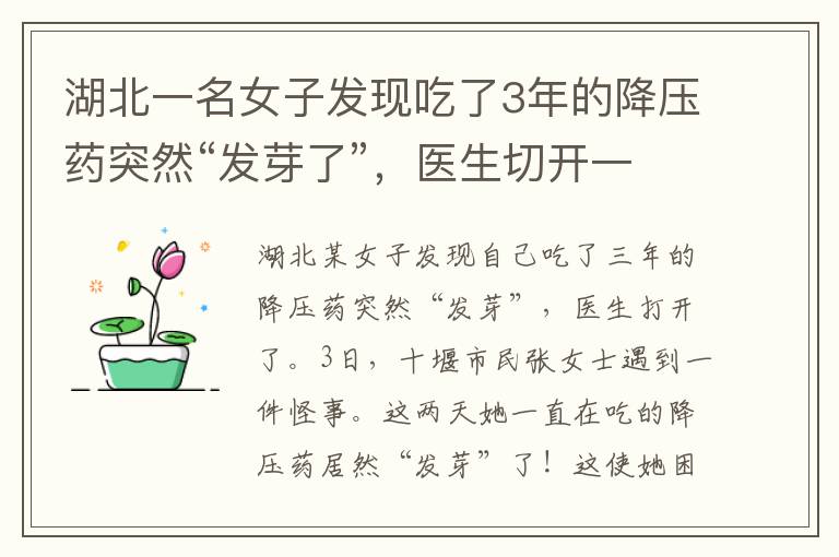 湖北一名女子发现吃了3年的降压药突然“发芽了”，医生切开一看揭开了真相。