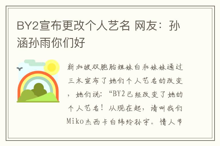 BY2宣布更改个人艺名 网友：孙涵孙雨你们好