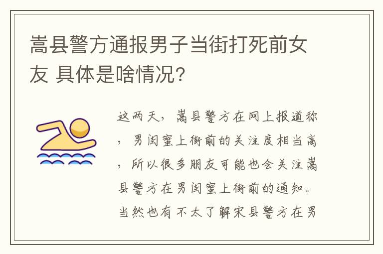 嵩县警方通报男子当街打死前女友 具体是啥情况?