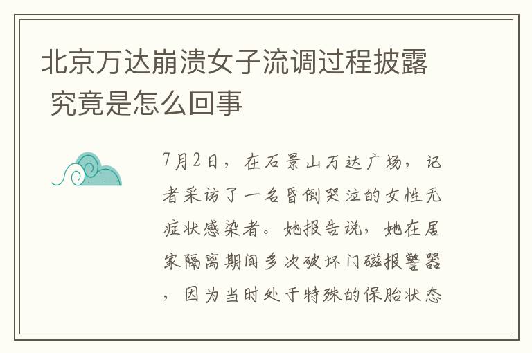 北京万达崩溃女子流调过程披露 究竟是怎么回事