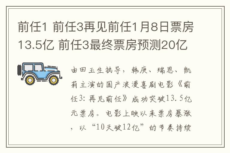 前任1 前任3再见前任1月8日票房13.5亿 前任3最终票房预测20亿能实现吗